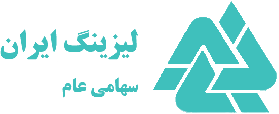 رشد مستمر درآمد و تقویت پرتفوی تسهیلات «لیزینگ ایران»
