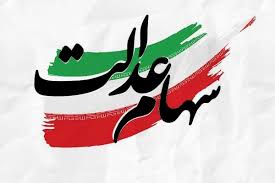  سال گذشته ۹۱ همت سود سهام عدالت توزیع شد