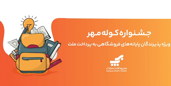  اعلام برندگان قرعه‌كشی جشنواره كوله مهر ویژه پذیرندگان كارتخوان های به‌پرداخت ملت