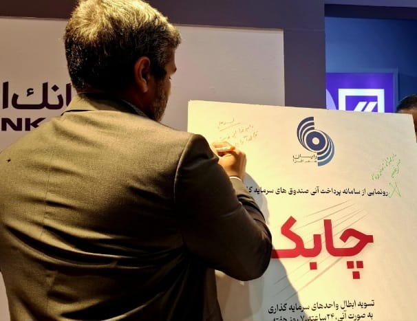 رونمایی از سامانه «چابک» رایان هم‌افزا در کیش اینوکس 2025