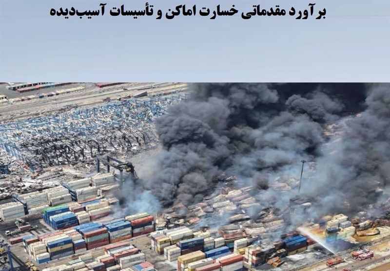  ماجرای۱۶همت خسارت حادثه رجایی/برآوردآسیب۱۵۰۰میلیاردی به گمرک 