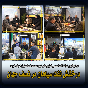 درخشش نفت سپاهان در نصف جهان