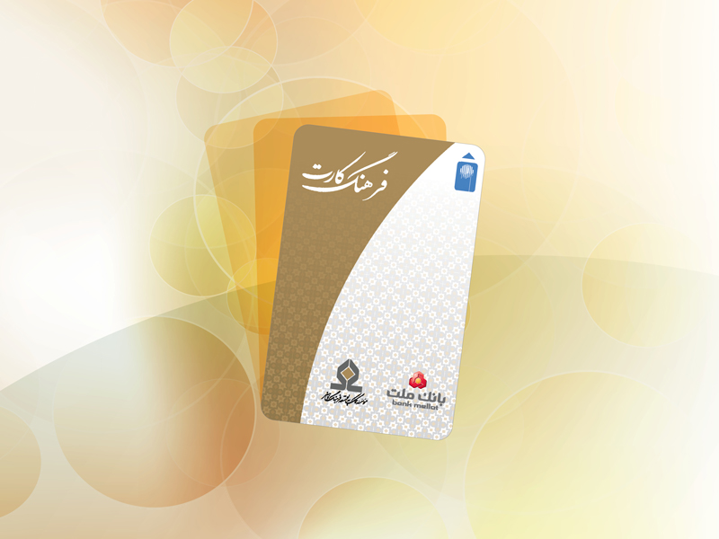 افزایش سقف تسهیلات فرهنگ‌كارت بانك ملت به ۵۰ میلیون تومان