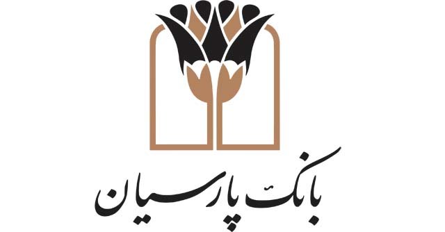 رتبه دوم بانک پارسیان در پرداخت تسهیلات ودیعه مسکن میان بانک‌های خصوصی 