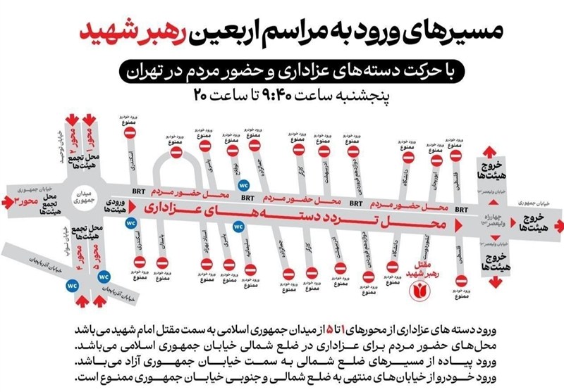 اعلام مسیرهای ورود به مراسم امروز اربعین رهبر شهید انقلاب در تهران