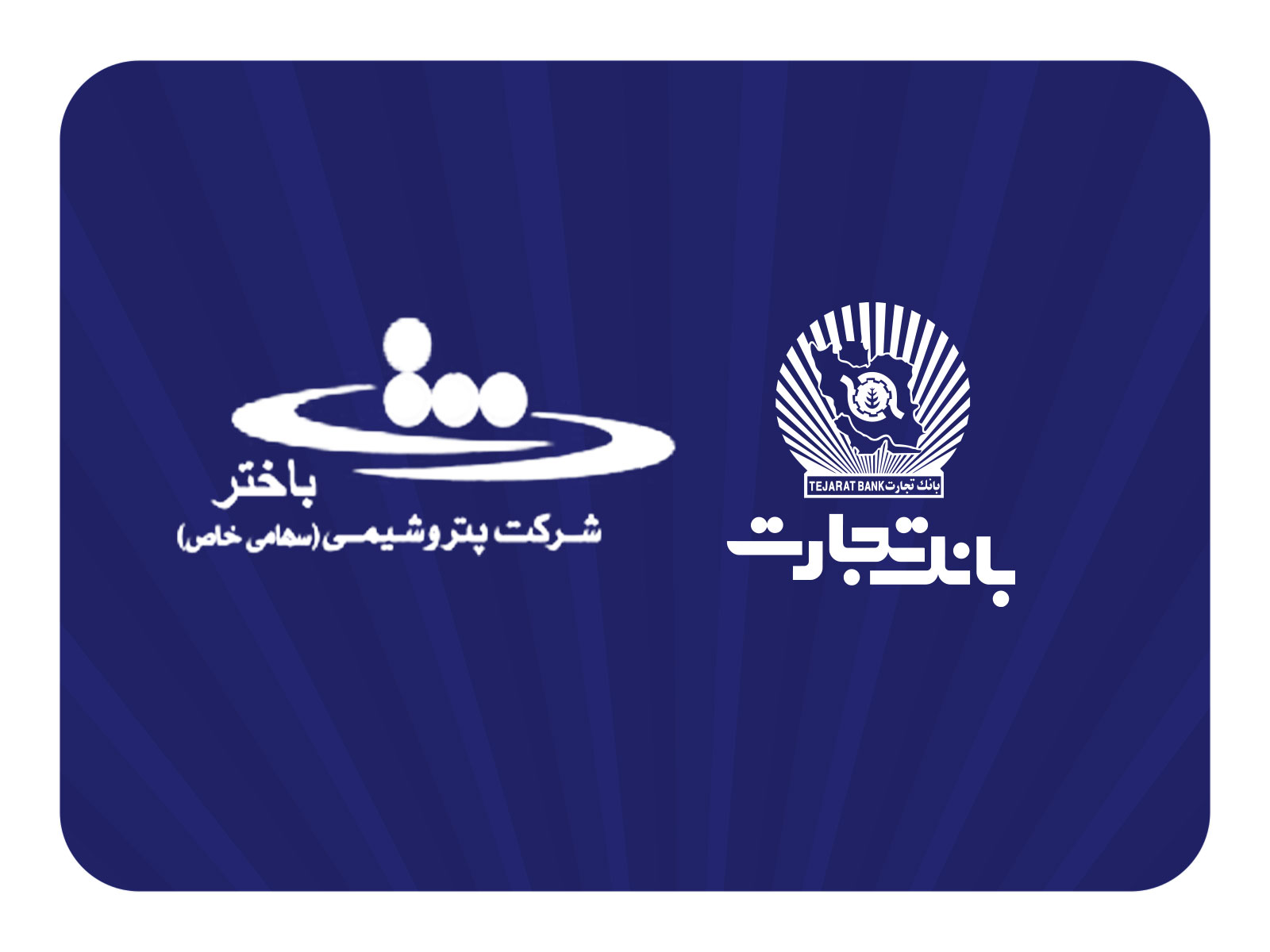 محصولات نو بانک تجارت در خدمت توسعه اقتصادی کشور