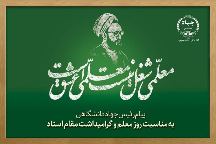 گره‌گشایی از مسائل جامعه، جز با اتکا به دانش و تربیت استادانی متعهد میسر نیست