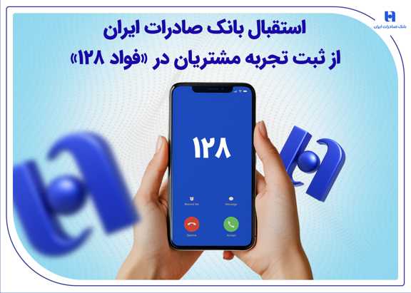 استقبال بانک صادرات ایران از ثبت تجربه مشتریان در «فواد 128»