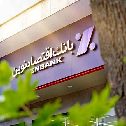 از جلسه بی‌سند تا نامه تهدیدآمیز؛ پشت پرده اقدامات ابهام برانگیز بانک اقتصادنوین چیست؟