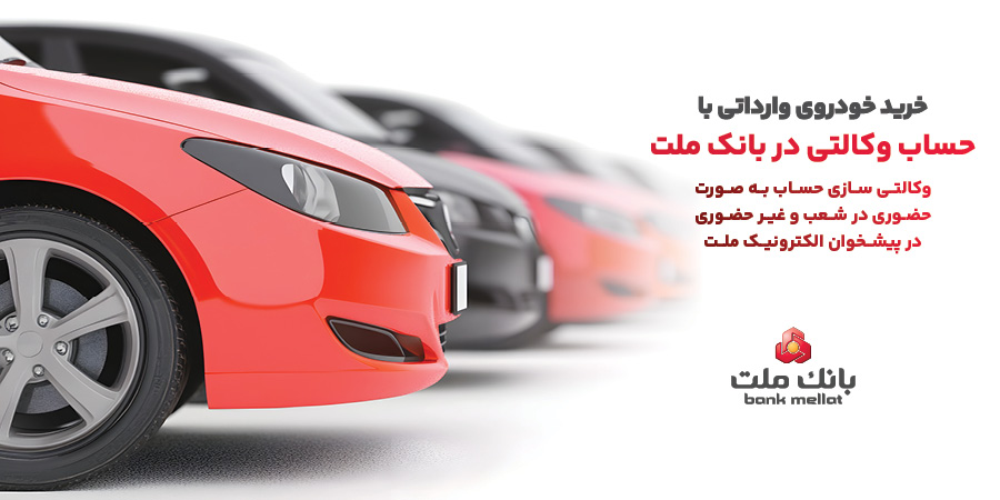  ارائه خدمت حساب وكالتی در بانك ملت به متقاضیان خرید خودروهای وارداتی