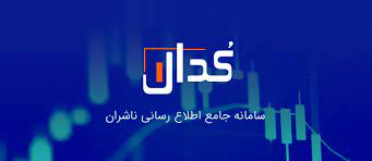  سامانه کدال، نقطه اشتراکی برای ناشران و اهالی بازار سرمایه