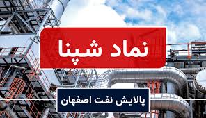 رشد ۱۹۳ درصدی سود «شپنا»؛ جهش قابل توجه پالایش نفت اصفهان در ۱۴۰۴