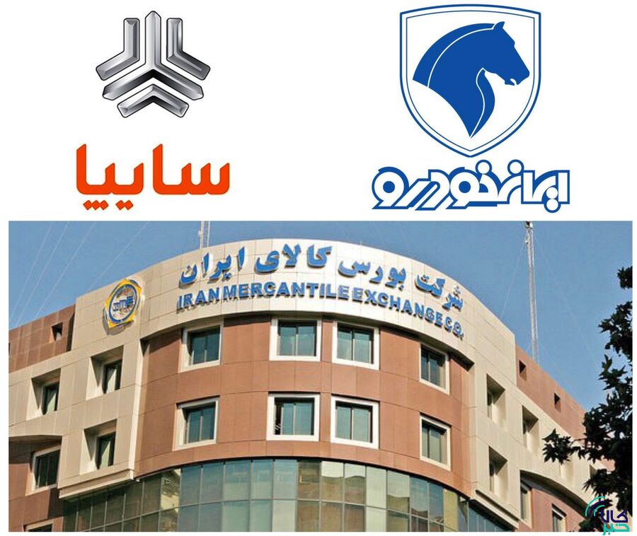  محصول های ایران خودرو و سایپا در راه بورس کالا