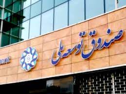 صندوق توسعه ملی به بانک های بورسی و دولتی فراخوان دریافت تسهیلات داد