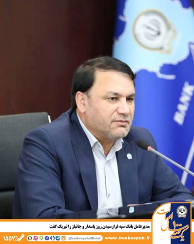  مدیرعامل بانک سپه فرارسیدن روز پاسدار و جانباز را تبریک گفت