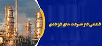 مذاکرات وزارت صنعت و نفت برای مستثنی شدن قطع گاز شرکت های فولادی