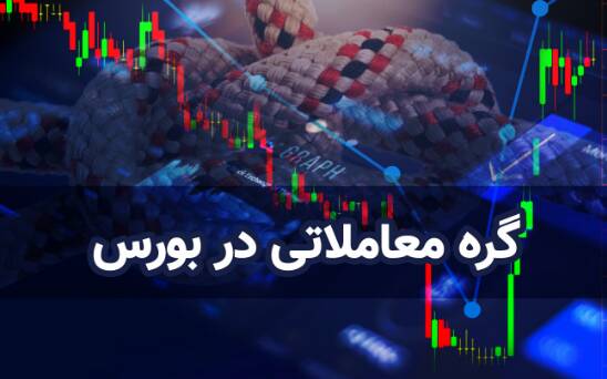  رفع گره از ۷ سهم دارای صف فروش ، آغاز بازارگردانی ۳ شرکت و توقف ۴ نماد رفع گره از ۷ سهم دارای صف فروش ، آغاز بازارگردانی ۳ شرکت و توقف ۴ نماد