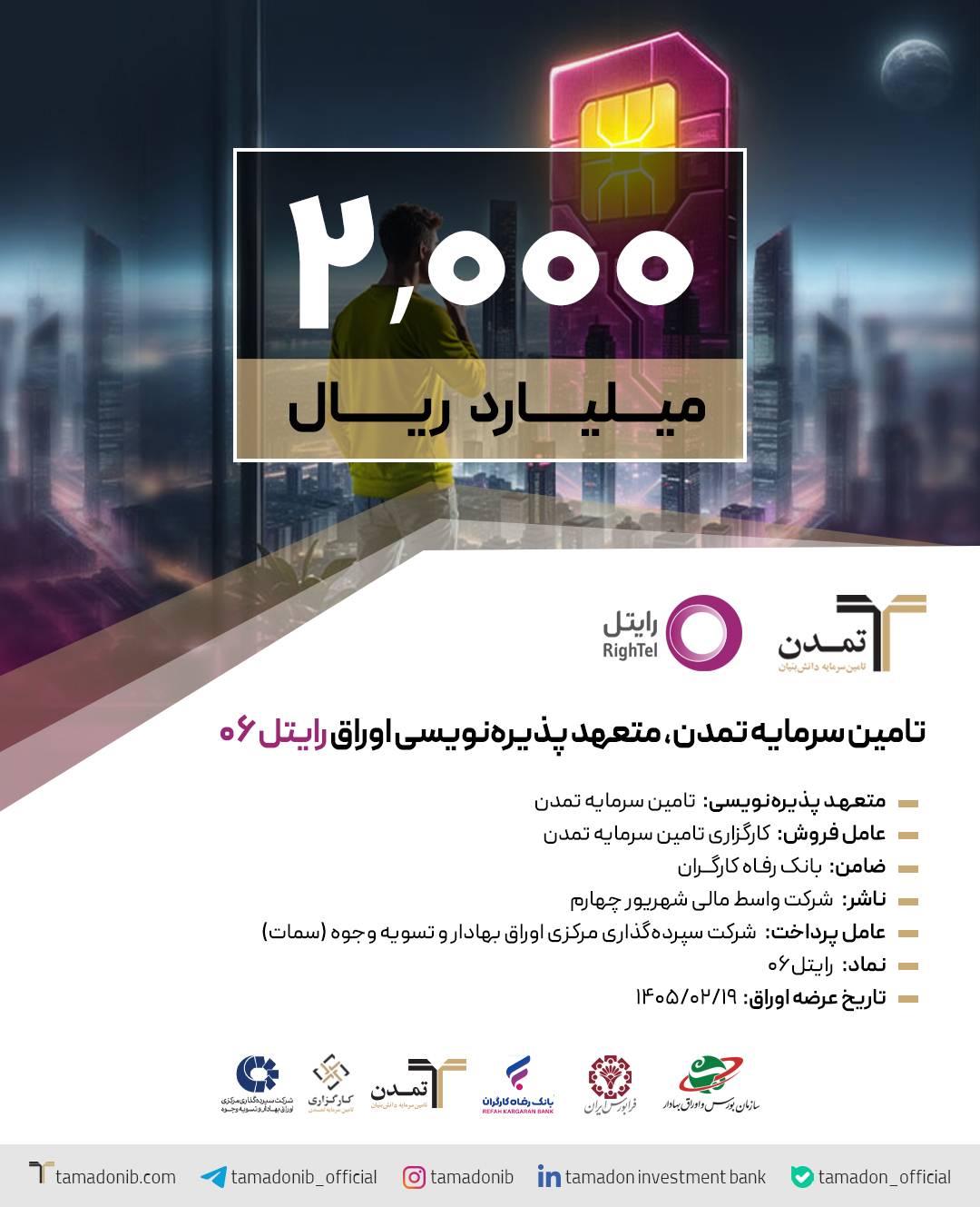 تامین سرمایه تمدن، متعهد پذیره‌نویسی اوراق «رایتل ۰۶»