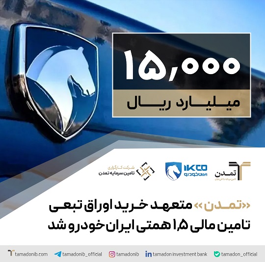 «تمدن» متعهد خرید اوراق تبعی تامین مالی 1.5 همتی ایران‌خودرو شد