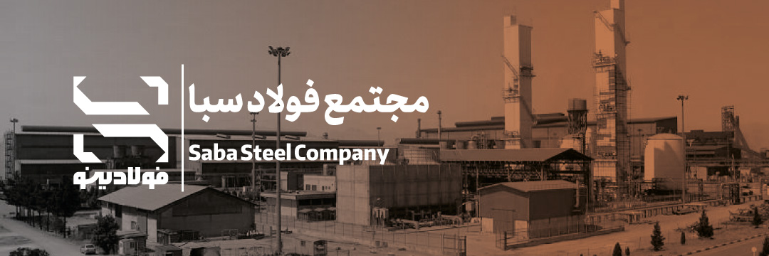 حضور پرقدرت مجتمع فولاد و نورد سبا در ایران متافو ۱۴۰۴؛ نمایش تازه‌ترین دستاوردهای صنعتی و فناوری