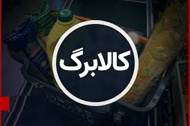 افزایش اعتبار کالابرگ در انتظار پول؛ ۶ دهک مشمول می‌شوند؟