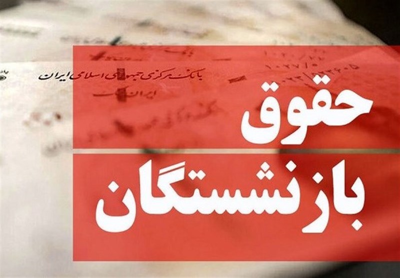  آغاز متناسب‌سازی حقوق بازنشستگان + جدول زمان‌بندی 