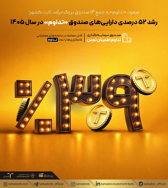 رشد ۵۲ درصدی دارایی‌های صندوق «تداوم» در سال ۱۴۰۵