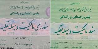  برگ سبز جدید خودرو در همه مراجع قضایی و اداری معتبر است