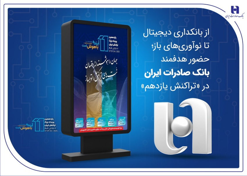 از بانکداری دیجیتال تا نوآوری‌های باز؛ حضور هدفمند بانک صادرات ایران در «تراکنش یازدهم»