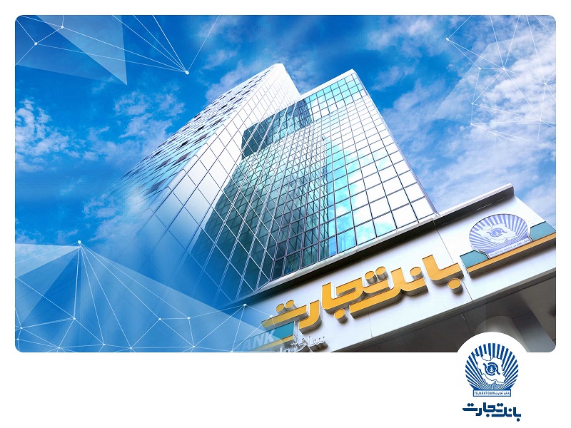  شعب کشیک بانک‌تجارت برای روزهای نهم و دهم آذرماه تعیین شدند 