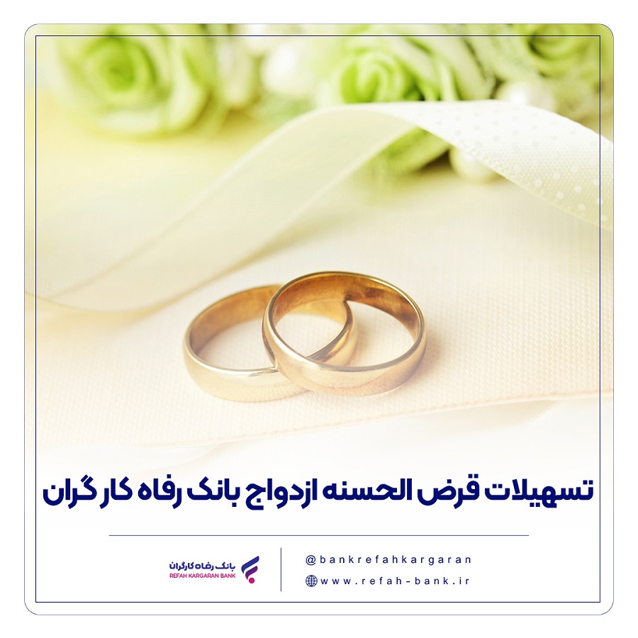 پرداخت بیش از 7.500 میلیارد ریال تسهیلات قرض‌الحسنه ازدواج در تیر ماه سال جاری
