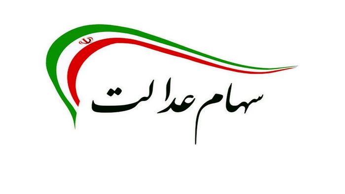 صورتحساب سهام عدالت چقدر شد؟