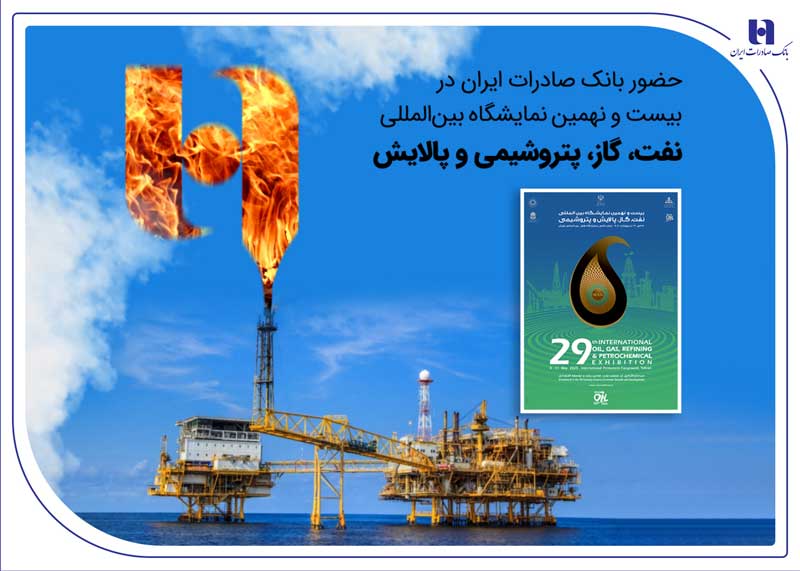 حضور بانک صادرات ایران در بیست و نهمین نمایشگاه بین‌المللی نفت، گاز، پتروشیمی و پالایش تهران