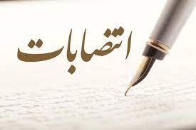 انتصاب سرپرست اداره نظارت بر ناشران گروه مالی و خدماتی سازمان بورس و اوراق بهادار