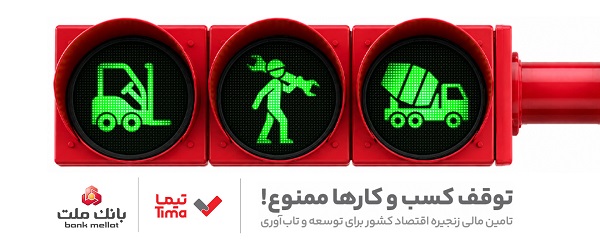 گام بلند بانك ملت در عرصه تامین مالی با عرضه محصول جدید «تیما»/