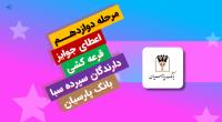 جایزه برنده 5 میلیارد ریالی دوازدهمین دوره قرعه‌کشی سپرده سبای بانک پارسیان اهدا شد