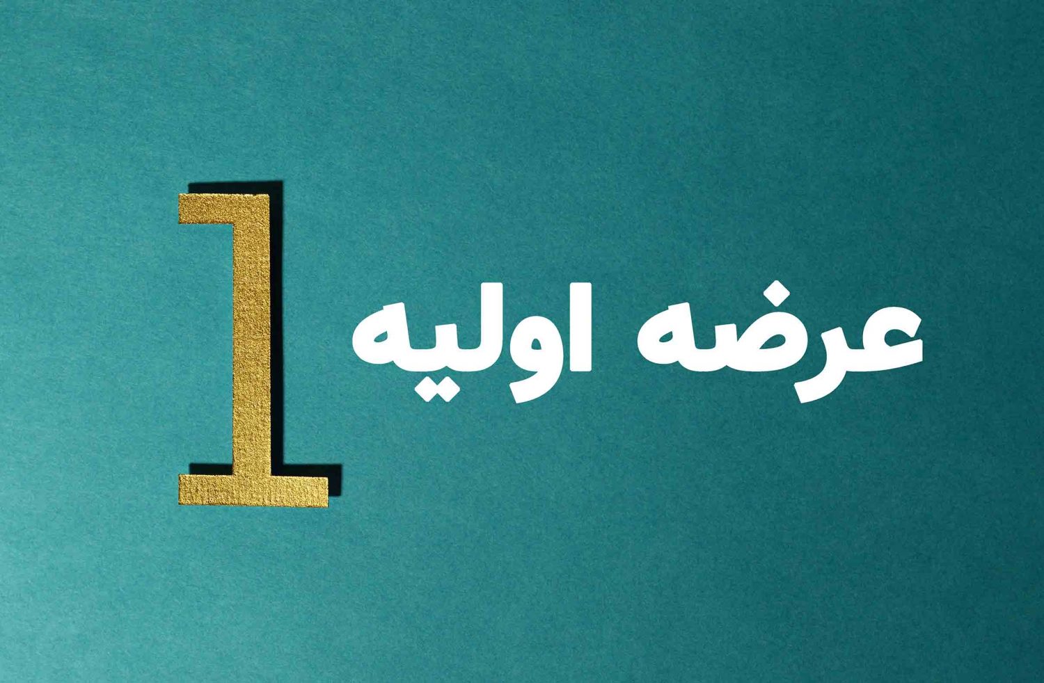 عرضه اولیه "لطیف" قطعی شد