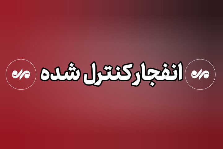 احتمال شنیده شدن صدای انفجارهای کنترل شده در جنوب استان اصفهان