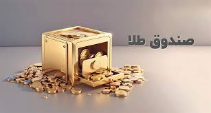 ارزش معاملات صندوق های طلا به ۴.۴ همت رسید