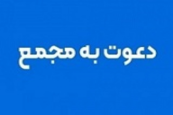 زمان برگزاری مجامع چند شرکت بورسی و فرابورسی اعلام شد