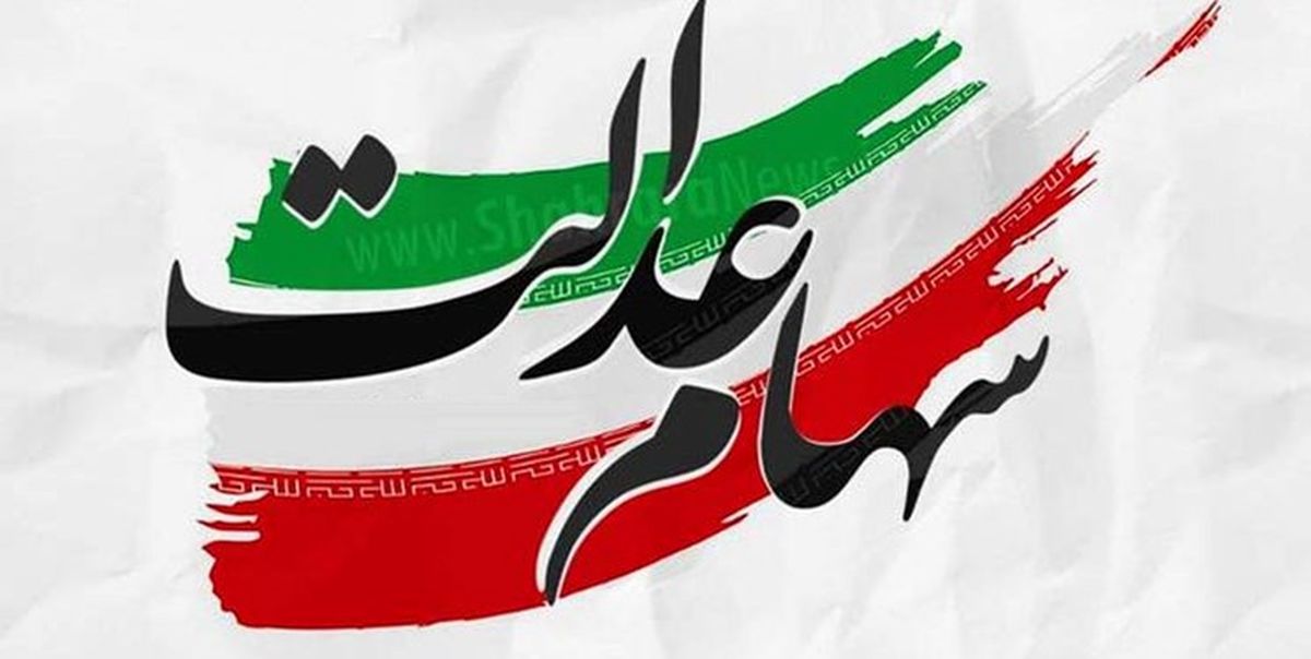  ارزش سهام عدالت من (۱۹ خردادماه) 