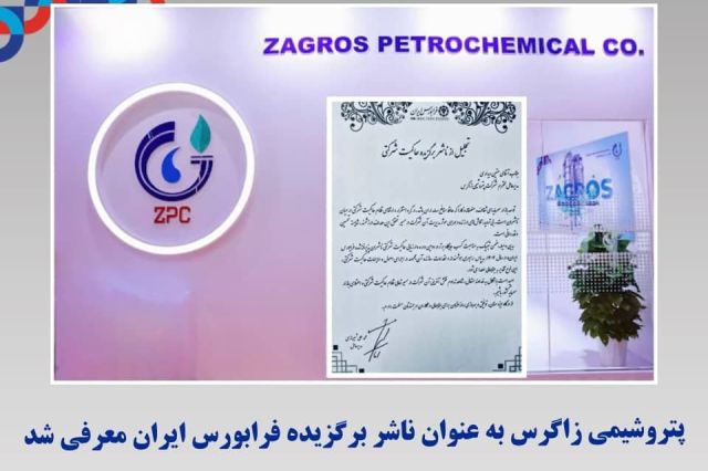  پتروشیمی زاگرس به عنوان ناشر برگزیده فرابورس ایران معرفی شد 