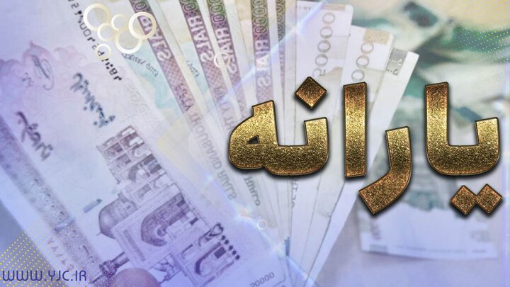 جزئیات ثبت نام جدید یارانه‌ها