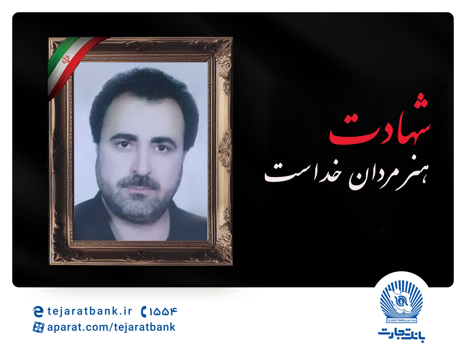  مدیرعامل بانک تجارت شهادت پدر بزرگوار پرسنل این بانک را تسلیت گفت