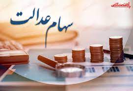 سهام عدالتی‌ها در چه شرایطی سود مجمع دریافت می‌کنند؟