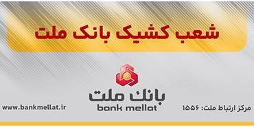  اعلام شعب كشیك بانك ملت در روز ‌شنبه 8 آذرماه ۱۴۰۴