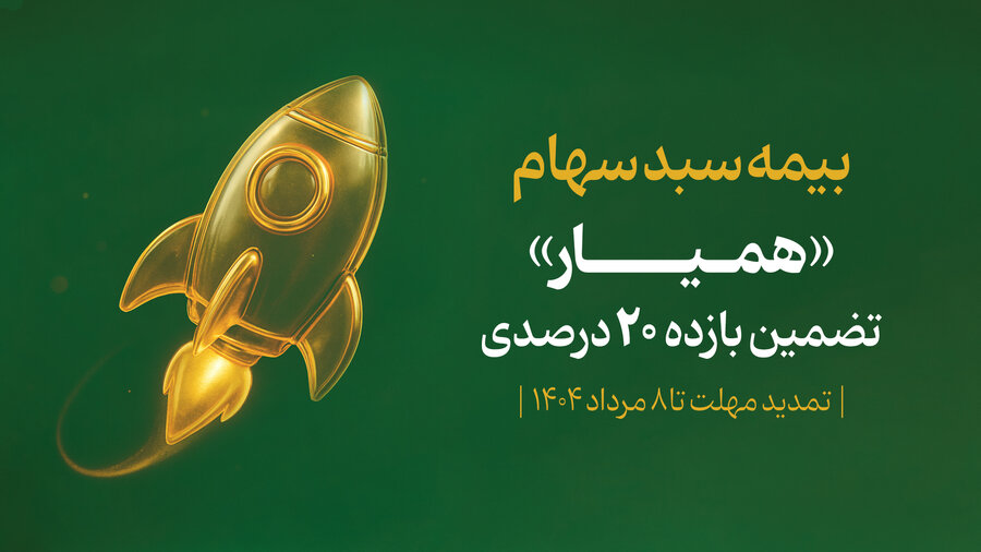  ۱۳۲ هزار سهام‌دار در ۹ روز با اوراق «همیار» سبد دارایی خود را بیمه کردند
