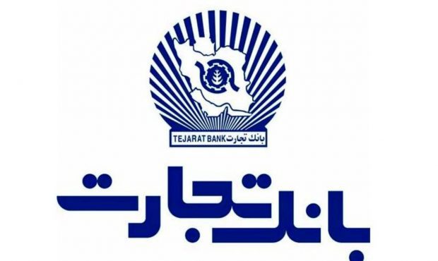 قدم‌های مستحکم بانک تجارت برای آینده‌ای روشن‌تر