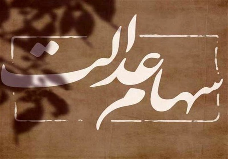  تصویب چارچوب کلی واگذاری سهام عدالت به مشمولان جدید 
