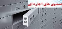 بانک بورسی برای نخستین بار در ایران صندوق‌های اجاره‌ای را بیمه کرد